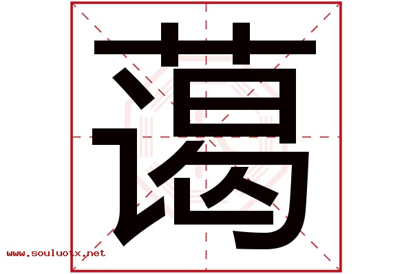 蔼字五行属什么,蔼字意思,蔼字起名寓意
