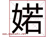 婼字取名意思是什么,婼字五行属性拼音结构部首是什么-好运起名网