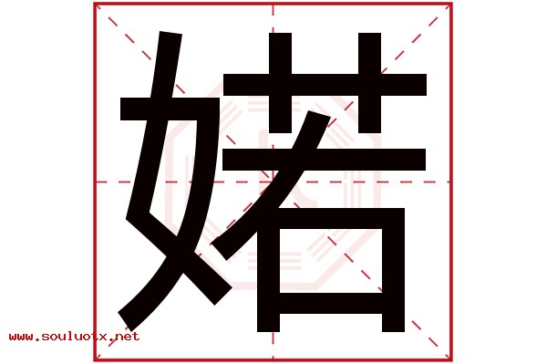 婼字五行属什么,婼字意思,婼字起名寓意