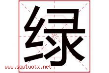 绿字意思,绿字取名的寓意,带绿字的名字-好运起名网