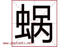 蜗字五行属什么，蜗字在名字里的含义寓意是什么-好运起名网