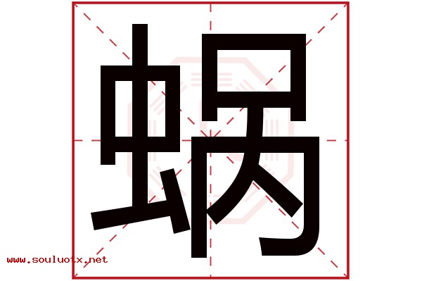 蜗字五行属什么,蜗字意思,蜗字起名寓意