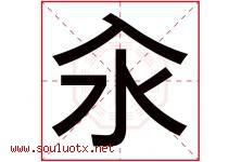 汆字取名意思是什么,汆字五行属性拼音结构部首是什么-好运起名网