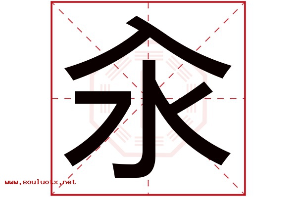 汆字五行属什么,汆字意思,汆字起名寓意