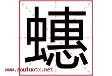 蟪字取名意思是什么,蟪字五行属性拼音结构部首是什么-好运起名网