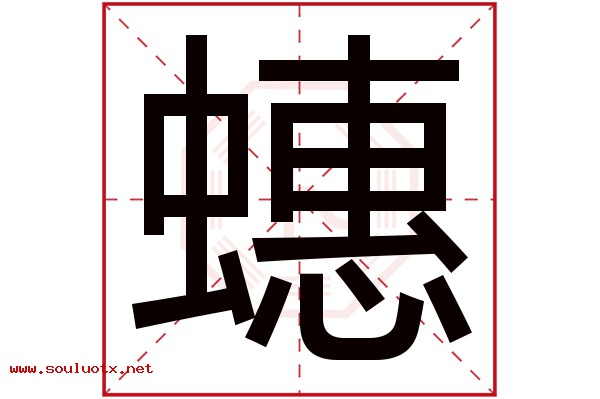 蟪字五行属什么,蟪字意思,蟪字起名寓意