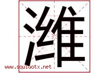 潍字取名意思是什么,潍字五行属性拼音结构部首是什么-好运起名网