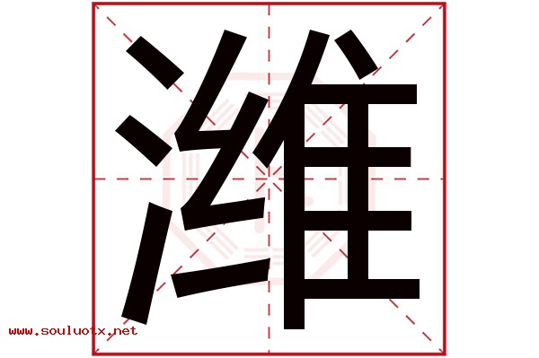 潍字五行属什么,潍字意思,潍字起名寓意