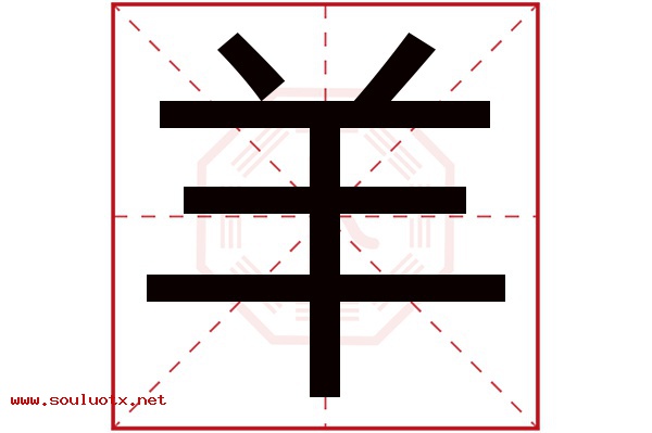 羊字五行属什么,羊字意思,羊字起名寓意