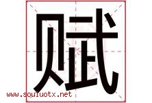 赋字意思,赋字取名的寓意,带赋字的名字-好运起名网