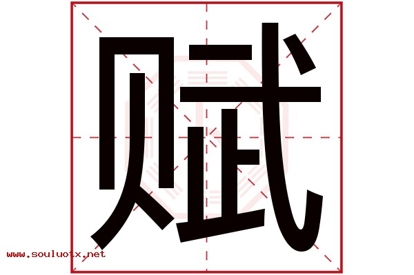 赋字五行属什么,赋字意思,赋字起名寓意