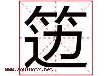 笾字取名意思是什么,笾字五行属性拼音结构部首是什么-好运起名网