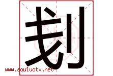 刬字取名意思,与刬字同音同部首同笔画同五行的字-好运起名网