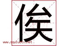 俟字取名意思是什么,俟字五行属性拼音结构部首是什么-好运起名网