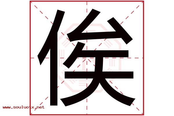 俟字五行属什么,俟字意思,俟字起名寓意