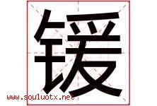 锾字取名意思是什么,锾字五行属性拼音结构部首是什么-好运起名网