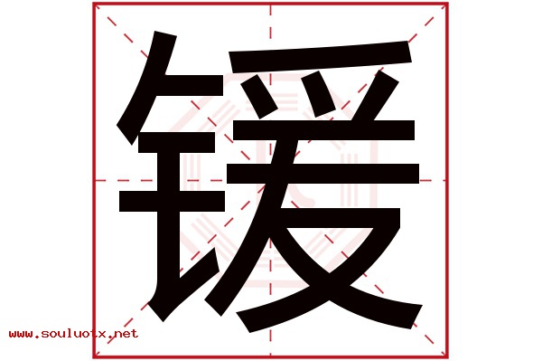锾字五行属什么,锾字意思,锾字起名寓意