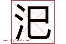 汜字取名意思是什么,汜字五行属性拼音结构部首是什么-好运起名网