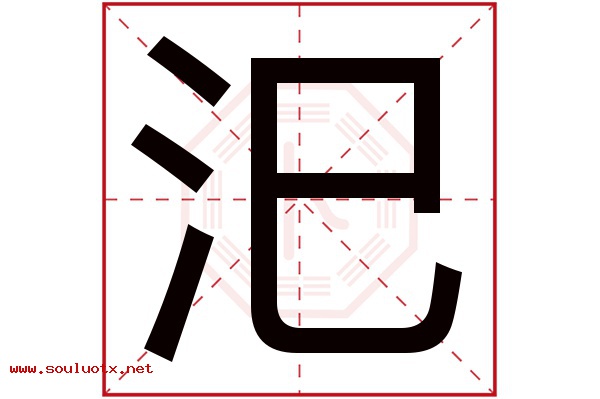 汜字五行属什么,汜字意思,汜字起名寓意