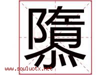 隳字取名意思是什么,隳字五行属性拼音结构部首是什么-好运起名网
