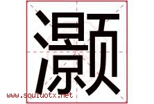 灏字五行属什么，灏字在名字里的含义寓意是什么-好运起名网