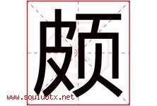 颇字五行属什么，颇字在名字里的含义寓意是什么-好运起名网