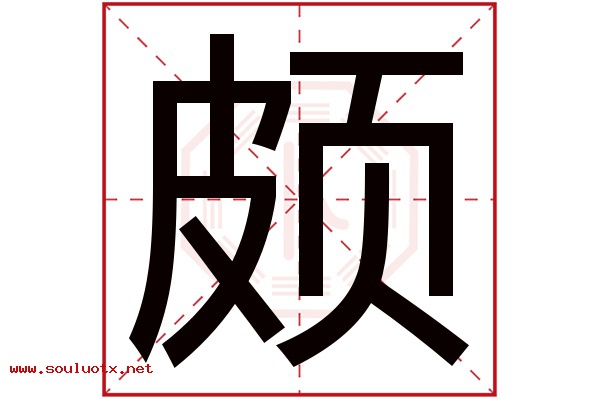 颇字五行属什么,颇字意思,颇字起名寓意
