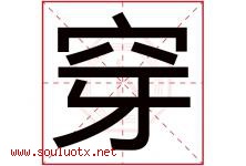 穿字五行属什么，穿字在名字里的含义寓意是什么-好运起名网