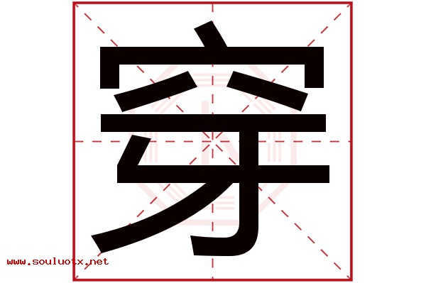穿字五行属什么,穿字意思,穿字起名寓意
