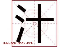 汁字五行属什么，汁字在名字里的含义，汁起名寓意是什么-好运起名网