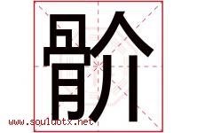 骱字取名意思,与骱字同音同部首同笔画同五行的字-好运起名网