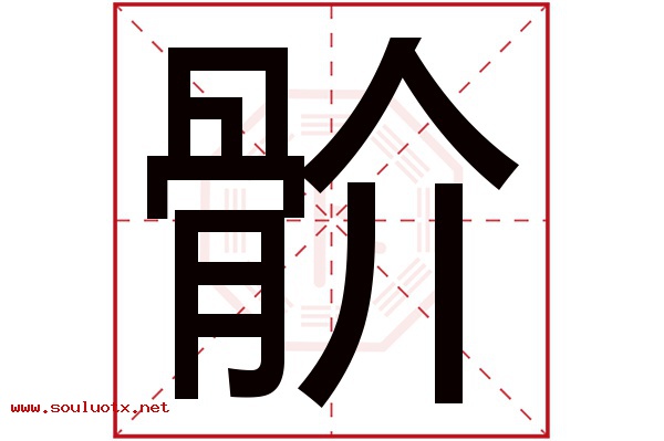 骱字五行属什么,骱字意思,骱字起名寓意
