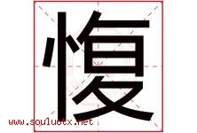 愎字取名意思是什么,愎字五行属性拼音结构部首是什么-好运起名网