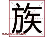 族字五行属什么，族字在名字里的含义，族起名寓意是什么-好运起名网