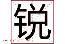锐字意思,锐字取名的寓意,带锐字的名字-好运起名网