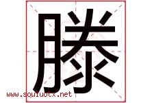 滕字取名意思是什么,滕字五行属性拼音结构部首是什么-好运起名网