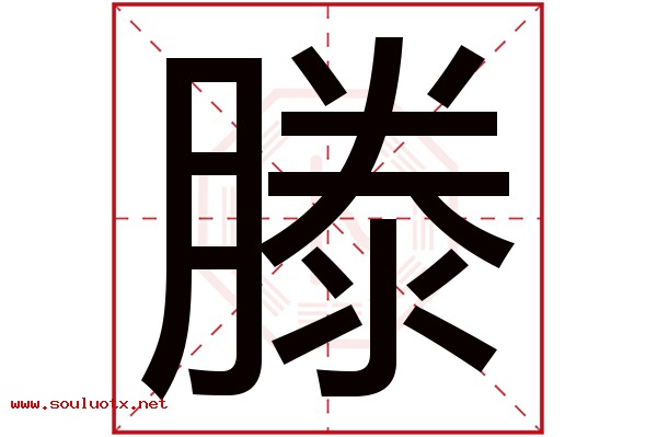 滕字五行属什么,滕字意思,滕字起名寓意