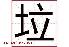 垃字五行属什么，垃字在名字里的含义寓意是什么-好运起名网