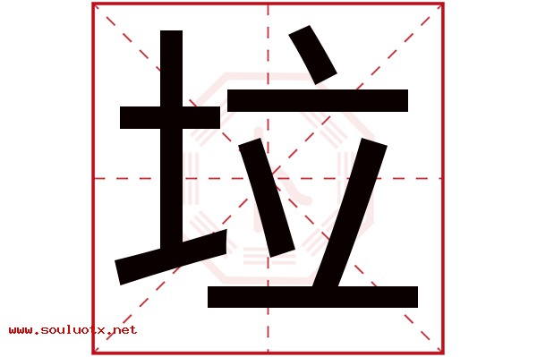 垃字五行属什么,垃字意思,垃字起名寓意