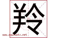 羚字意思,羚字取名的寓意,带羚字的名字-好运起名网