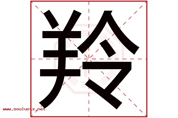 羚字五行属什么,羚字意思,羚字起名寓意