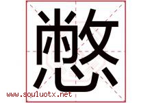 憋字五行属什么，憋字在名字里的含义寓意是什么-好运起名网