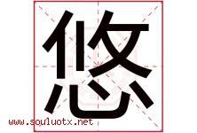 悠字意思,悠字取名的寓意,带悠字的名字-好运起名网
