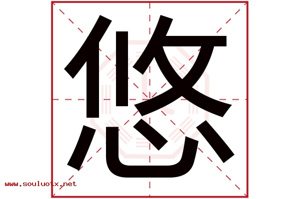 悠字五行属什么,悠字意思,悠字起名寓意