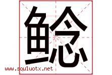 鲶字取名意思,与鲶字同音同部首同笔画同五行的字-好运起名网