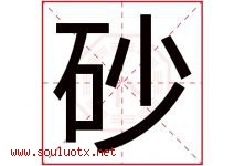 砂字五行属什么，砂字在名字里的含义寓意是什么-好运起名网