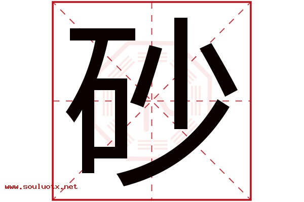 砂字五行属什么,砂字意思,砂字起名寓意