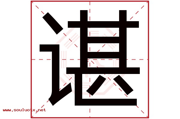谌字五行属什么,谌字意思,谌字起名寓意
