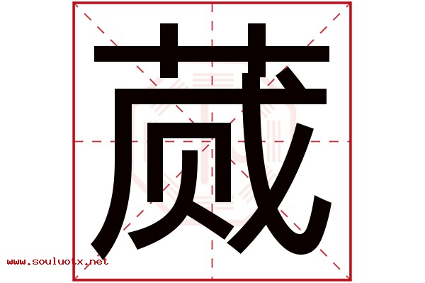 蒇字五行属什么,蒇字意思,蒇字起名寓意