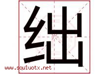 绌字取名意思是什么,绌字五行属性拼音结构部首是什么-好运起名网